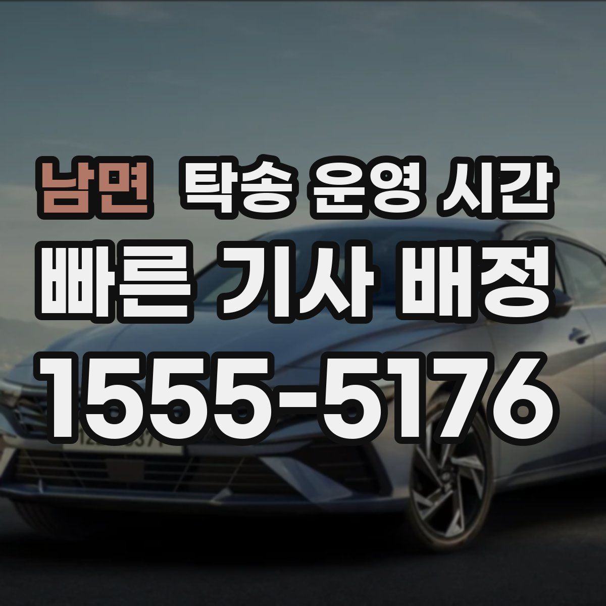 남면 탁송 운영 시간