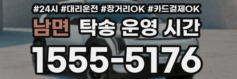 남면 탁송 운영 시간