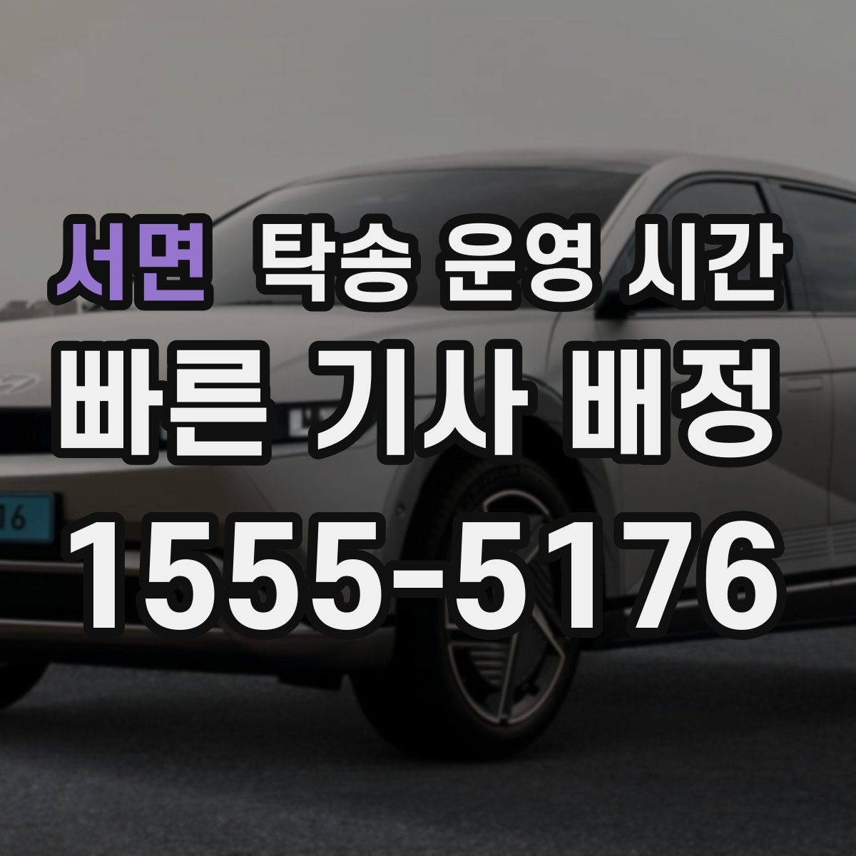 서면 탁송 운영 시간 이용 시간대별 서비스 범위 차이