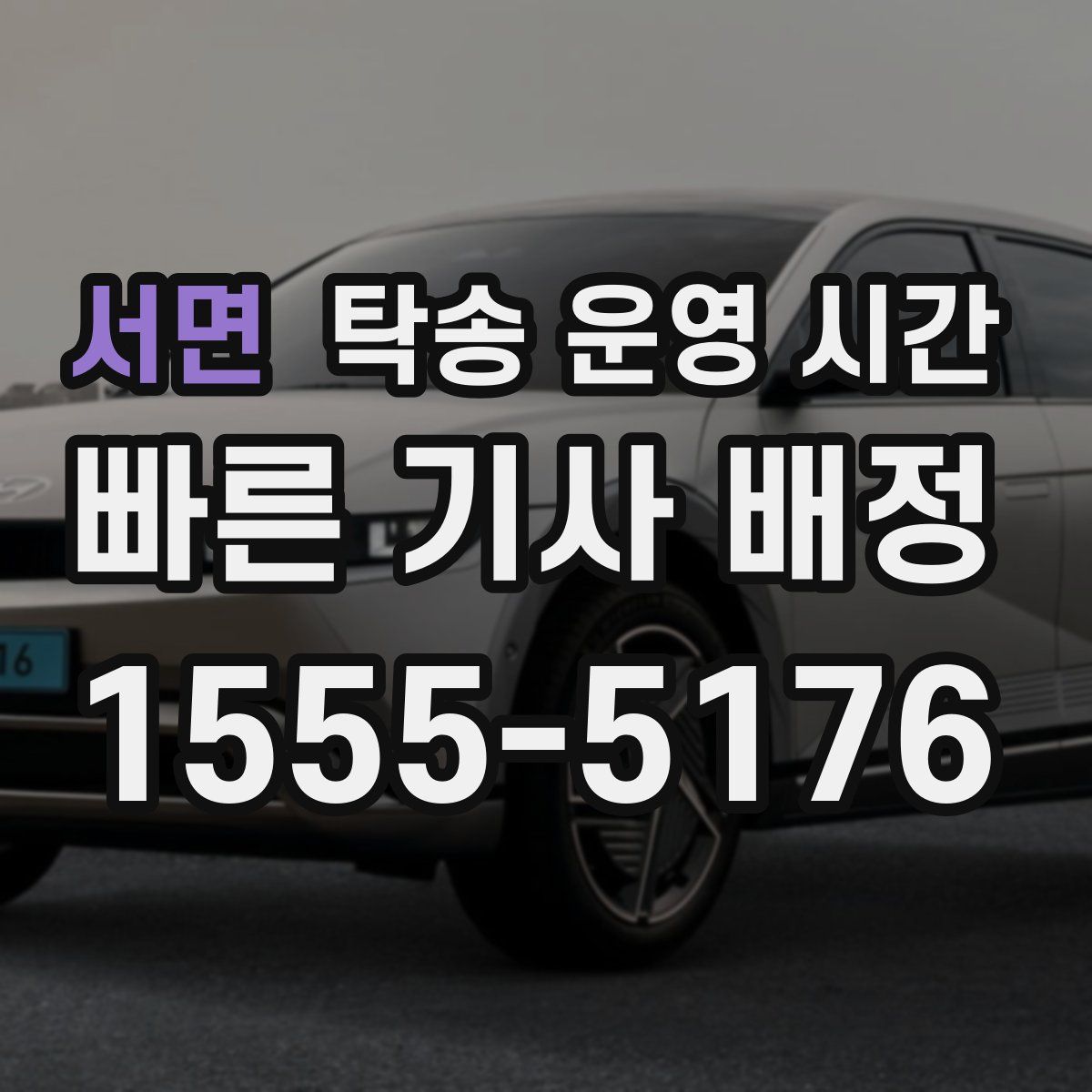 서면 탁송 운영 시간