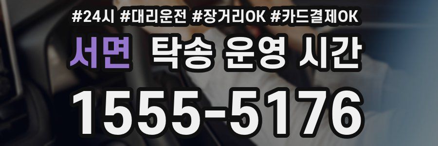 서면 탁송 운영 시간