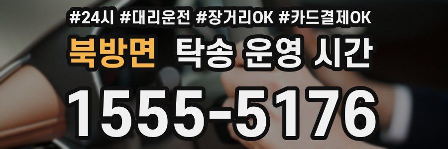 북방면 탁송 운영 시간