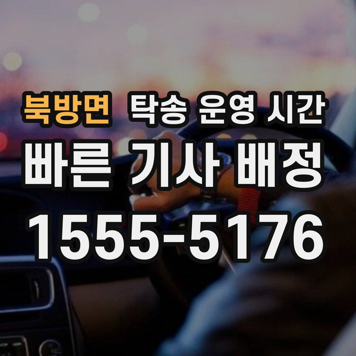 북방면 탁송 운영 시간