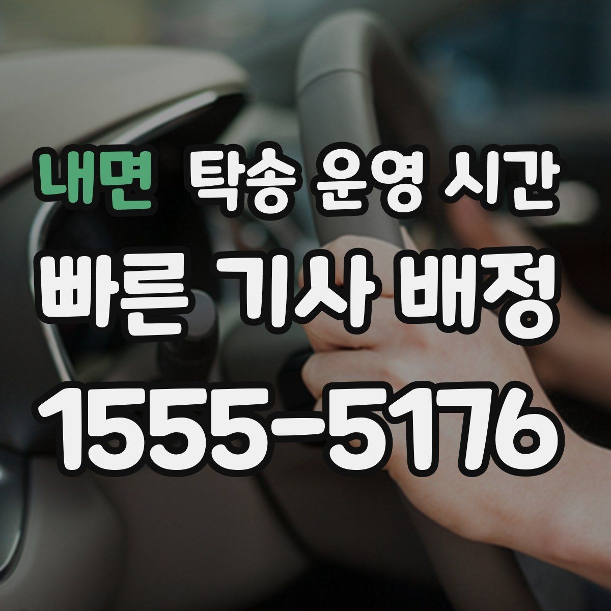 내면 탁송 운영 시간 긴급 배차가 가능한 시간대 정리
