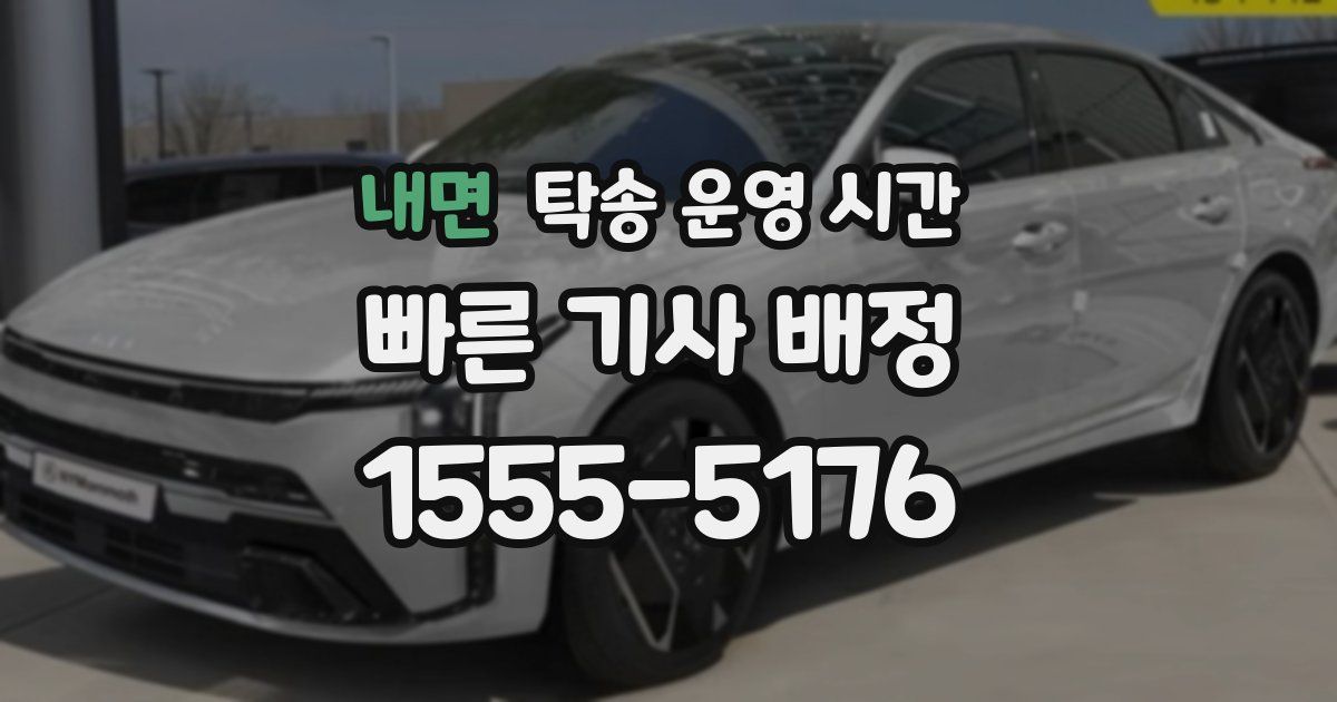 내면 탁송 운영 시간
