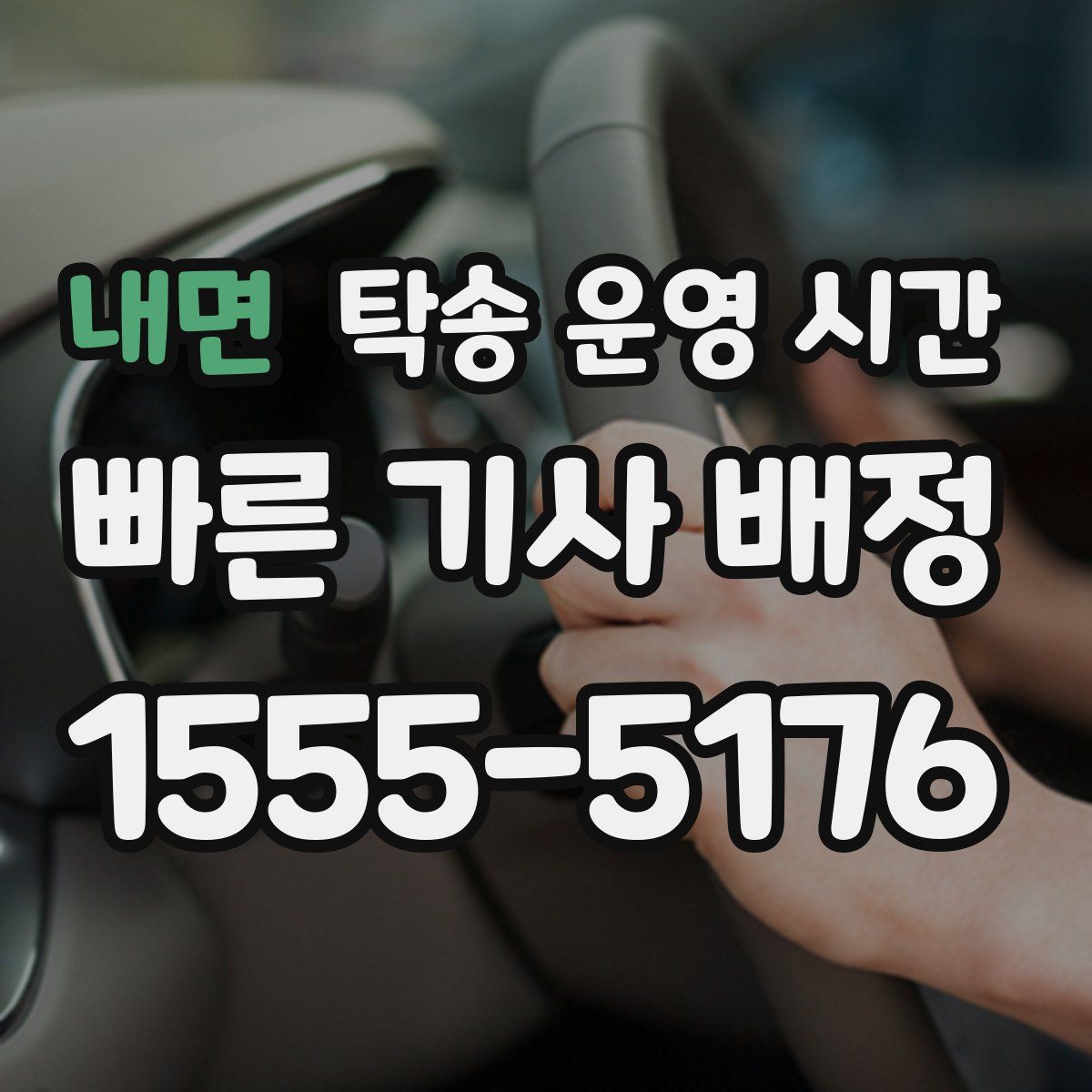 내면 탁송 운영 시간