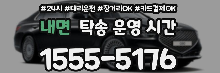 내면 탁송 운영 시간