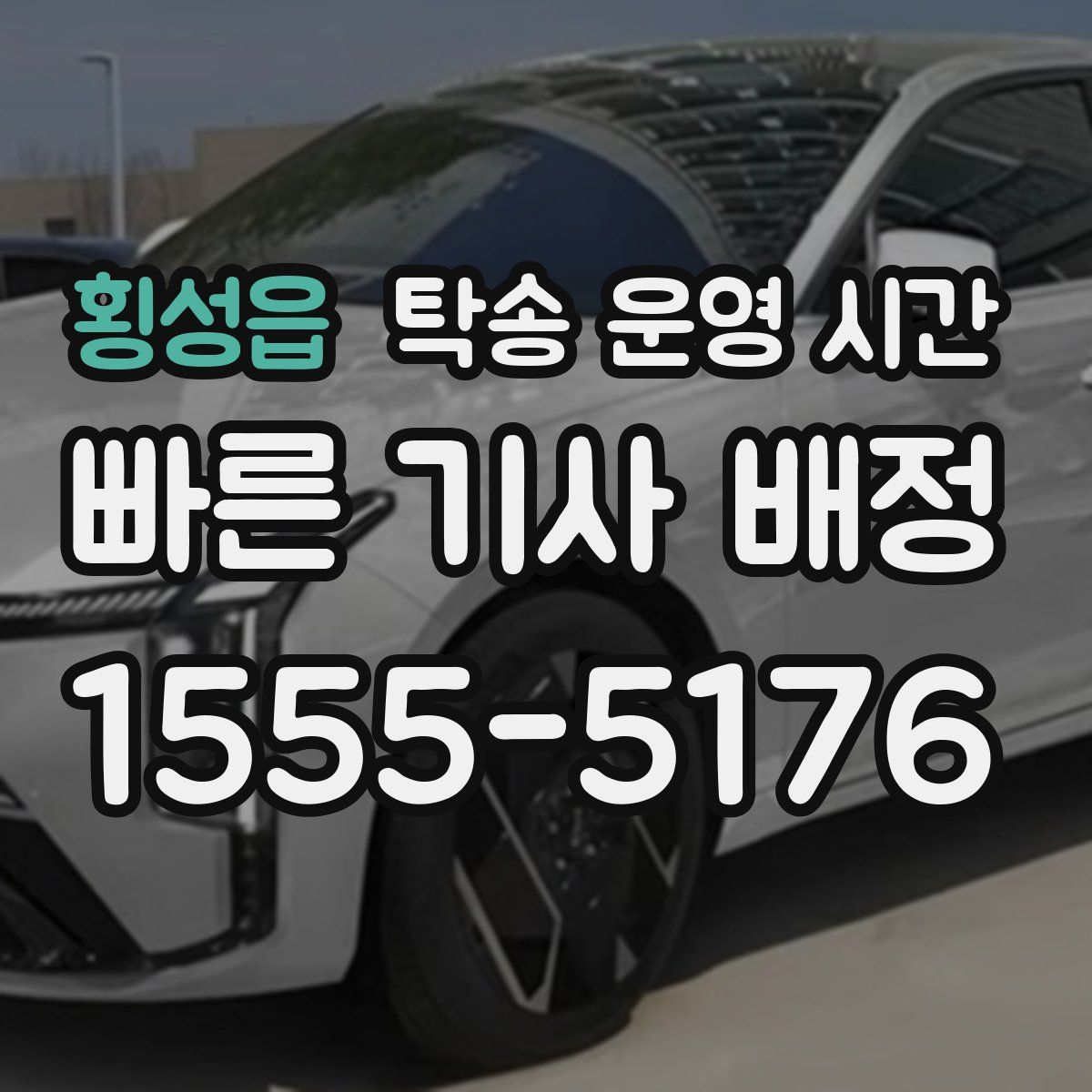 횡성읍 탁송 운영 시간