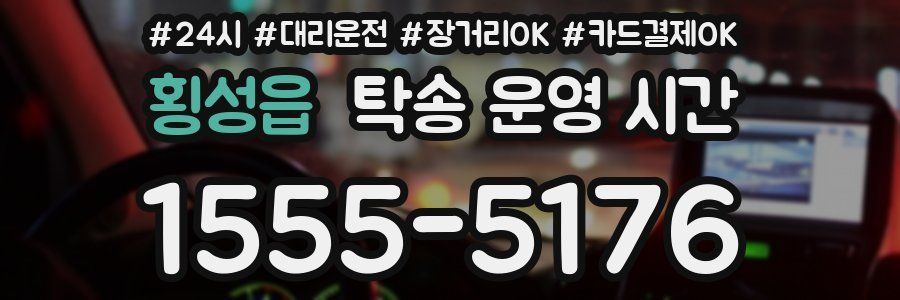 횡성읍 탁송 운영 시간