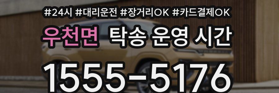우천면 탁송 운영 시간
