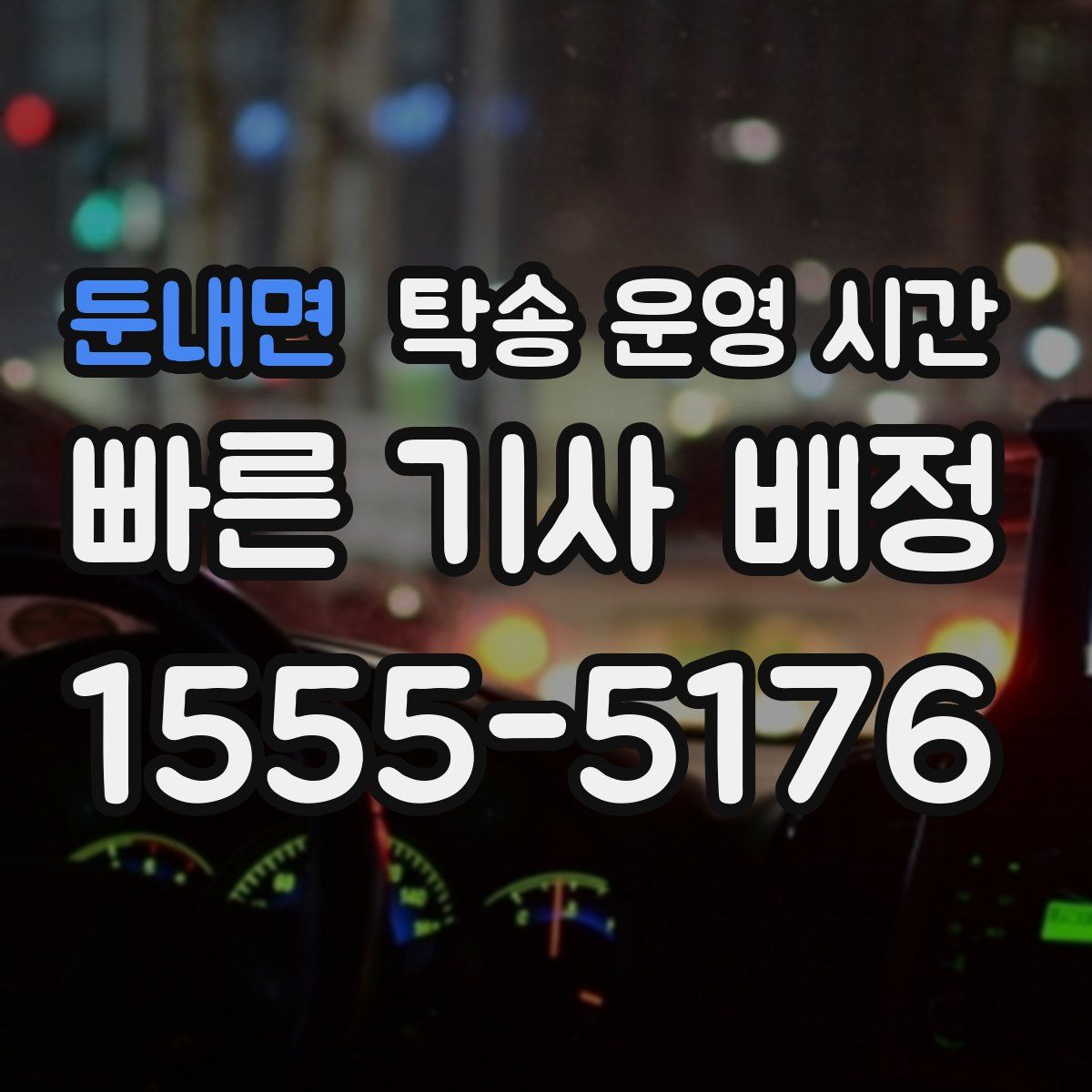 둔내면 탁송 운영 시간
