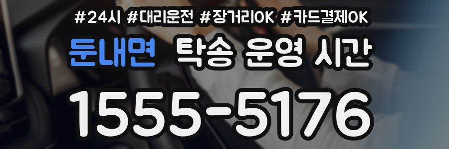둔내면 탁송 운영 시간