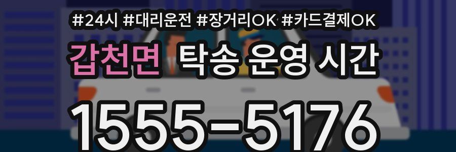 갑천면 탁송 운영 시간