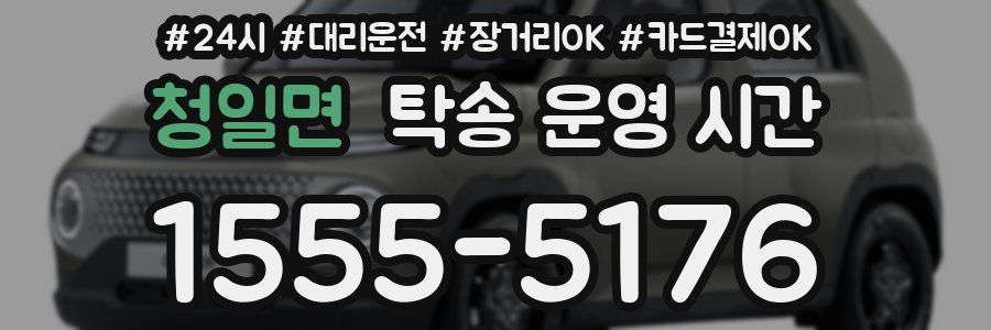 청일면 탁송 운영 시간