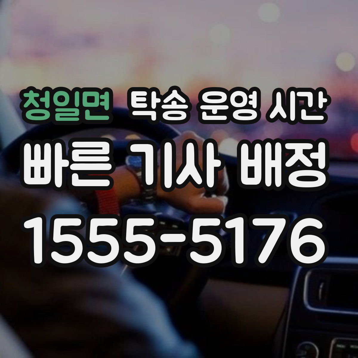 청일면 탁송 운영 시간