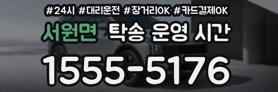 서원면 탁송 운영 시간
