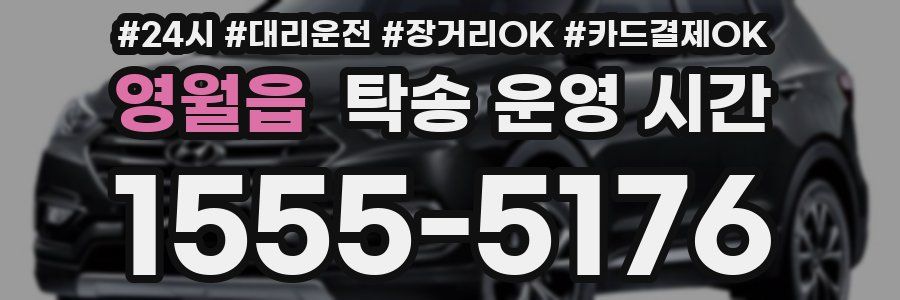 영월읍 탁송 운영 시간