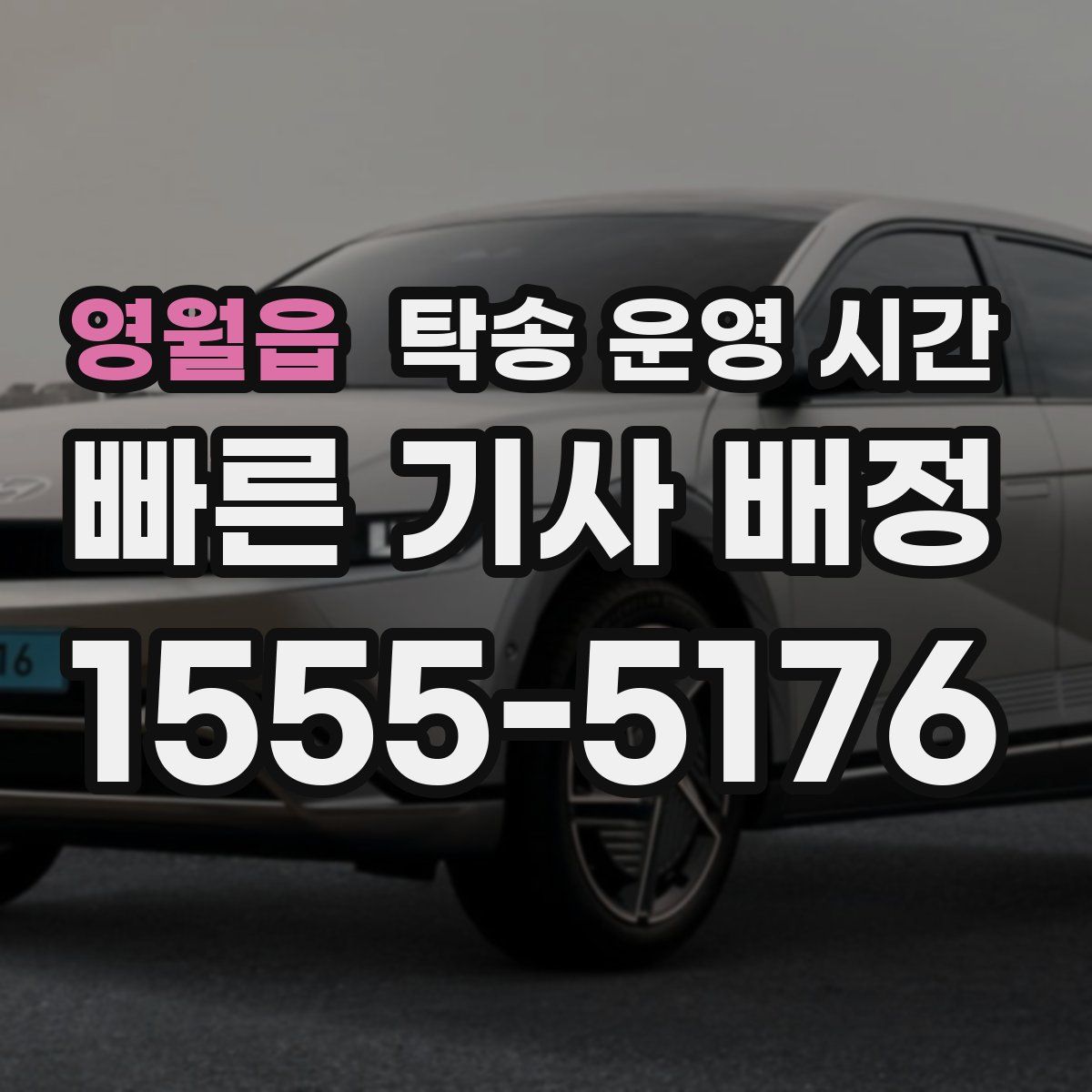 영월읍 탁송 운영 시간