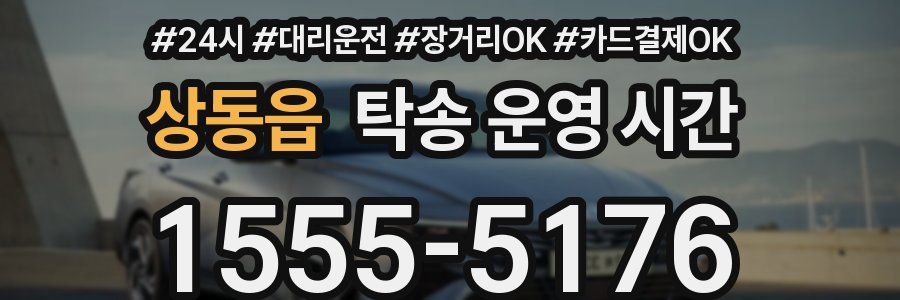 상동읍 탁송 운영 시간