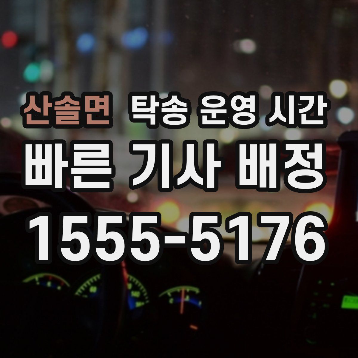 산솔면 탁송 운영 시간