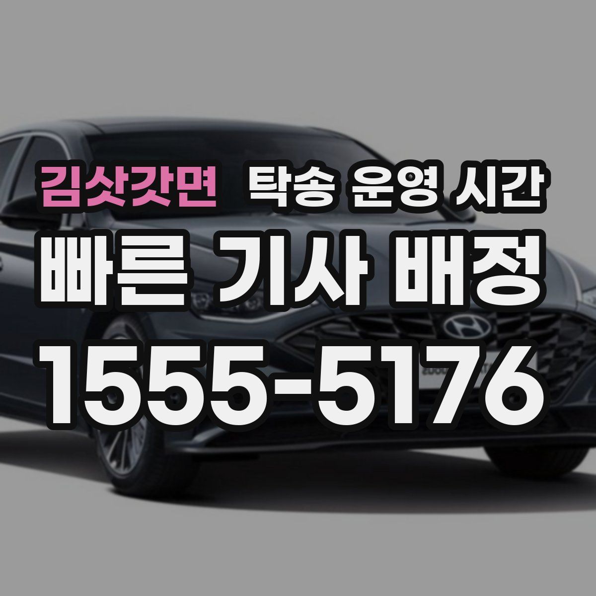 김삿갓면 탁송 운영 시간