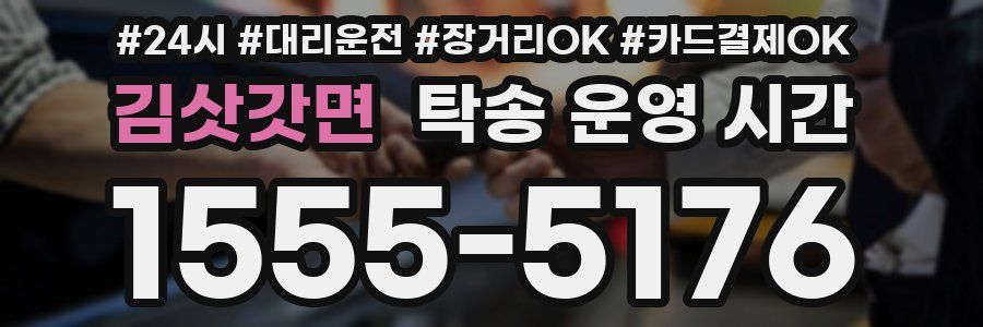 김삿갓면 탁송 운영 시간