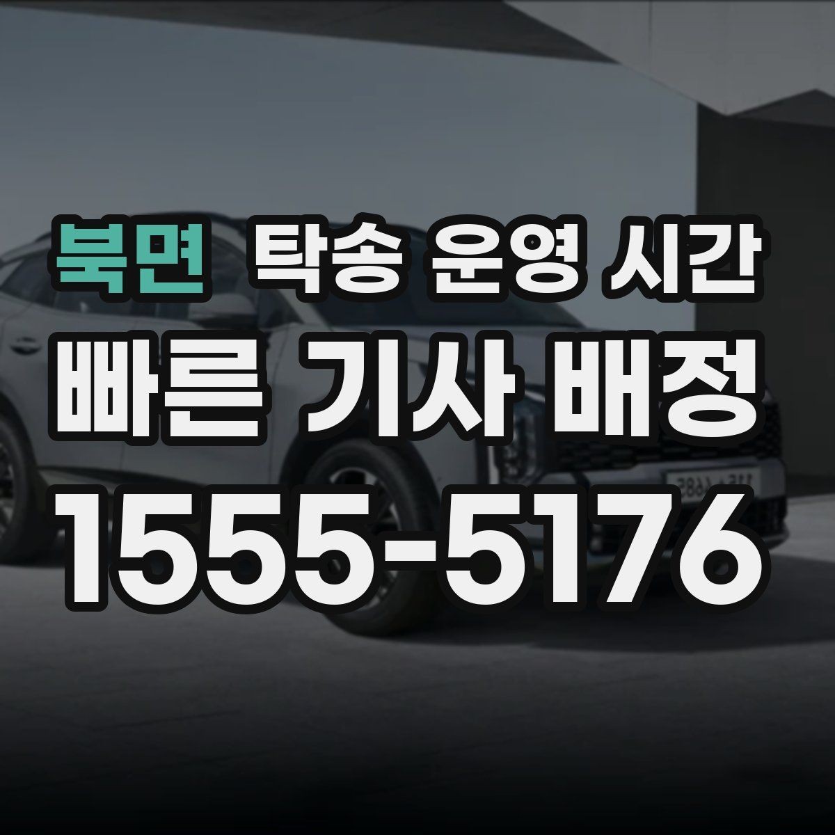북면 탁송 운영 시간 온라인 예약이 처리되는 순서와 시간차