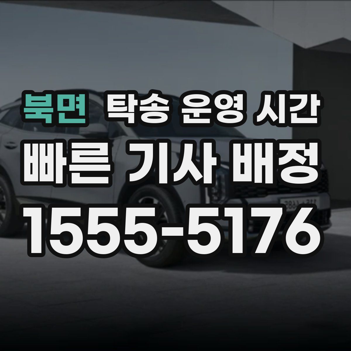 북면 탁송 운영 시간