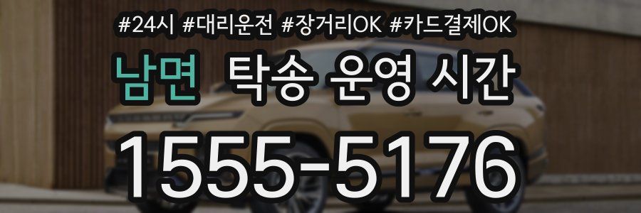 남면 탁송 운영 시간
