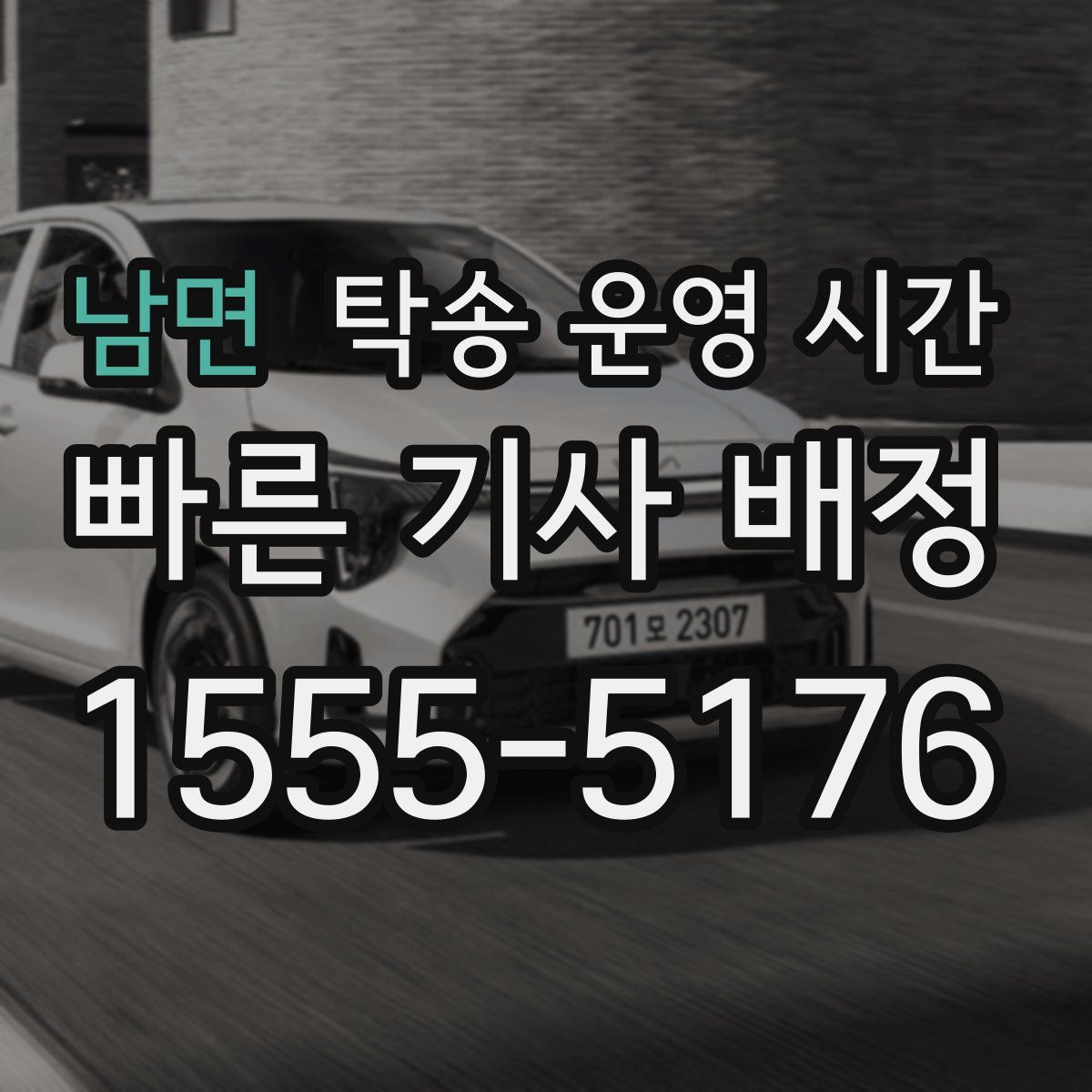 남면 탁송 운영 시간