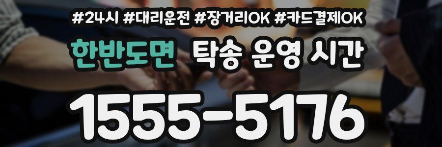 한반도면 탁송 운영 시간
