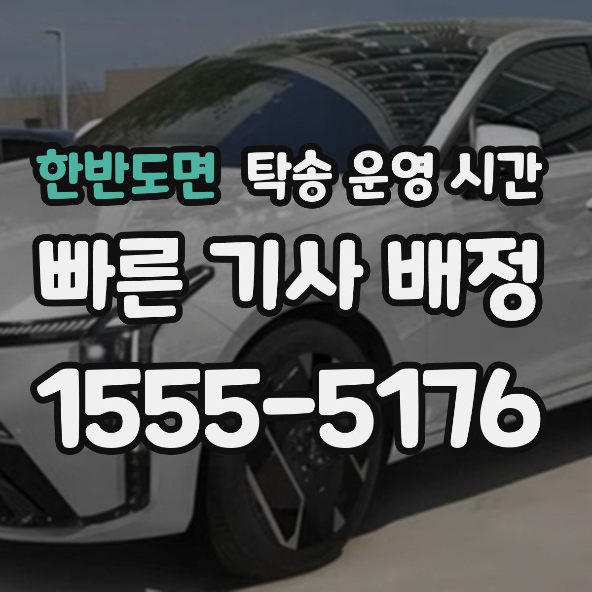 한반도면 탁송 운영 시간