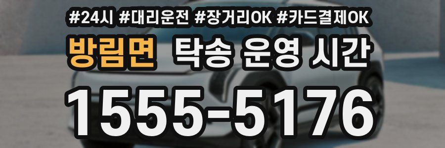 방림면 탁송 운영 시간