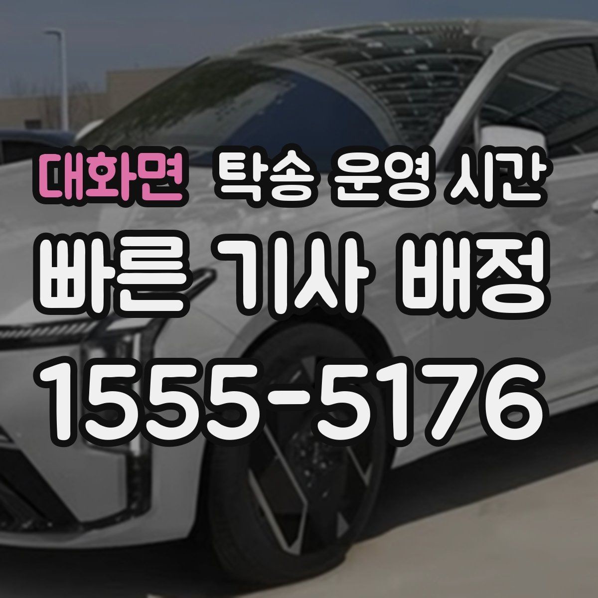 대화면 탁송 운영 시간 새벽 탁송 가능 여부를 가르는 요소