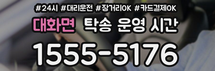 대화면 탁송 운영 시간
