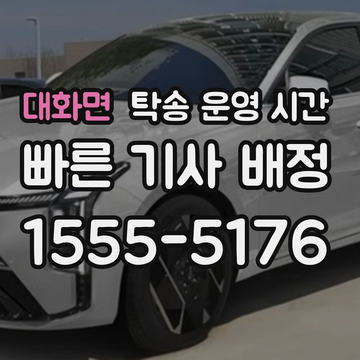 대화면 탁송 운영 시간