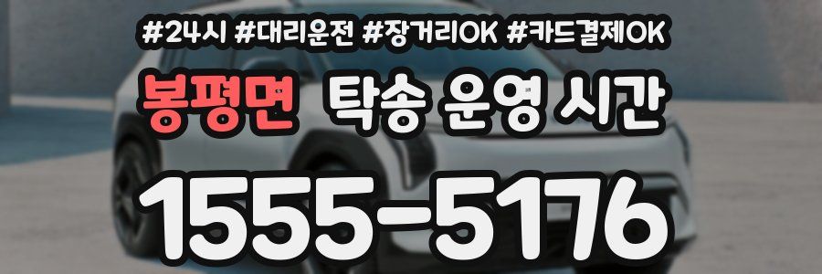 봉평면 탁송 운영 시간