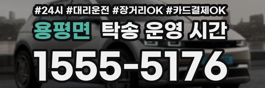 용평면 탁송 운영 시간