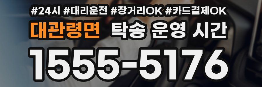 대관령면 탁송 운영 시간