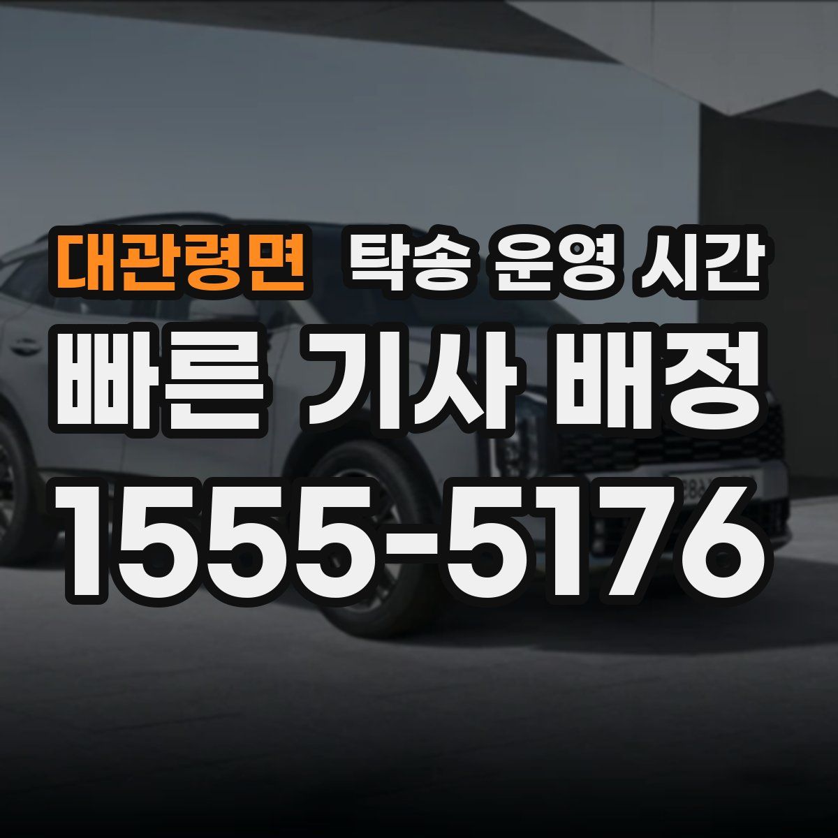 대관령면 탁송 운영 시간