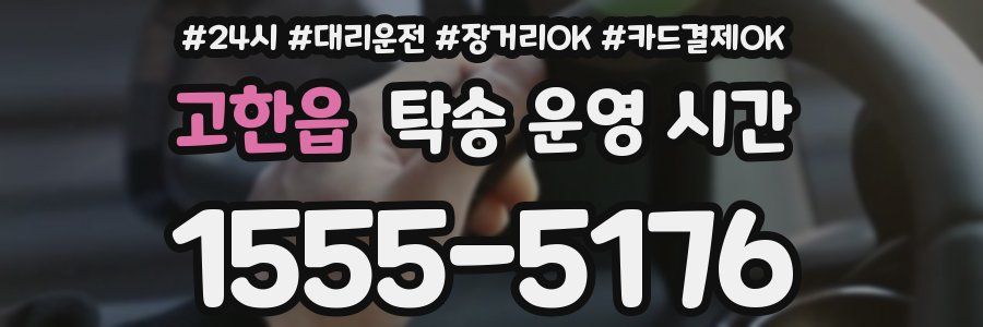 고한읍 탁송 운영 시간