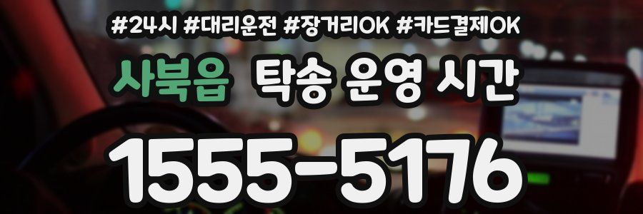 사북읍 탁송 운영 시간