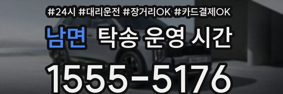 남면 탁송 운영 시간
