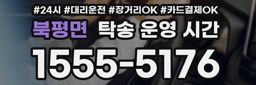 북평면 탁송 운영 시간