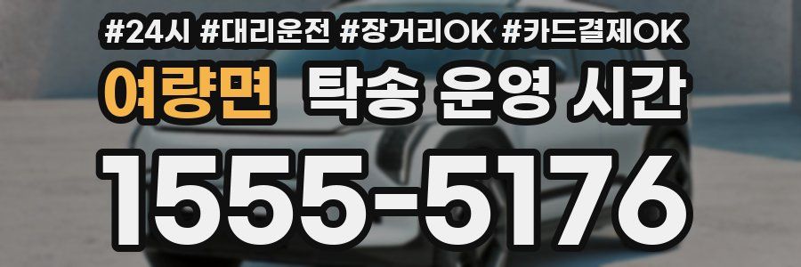 여량면 탁송 운영 시간