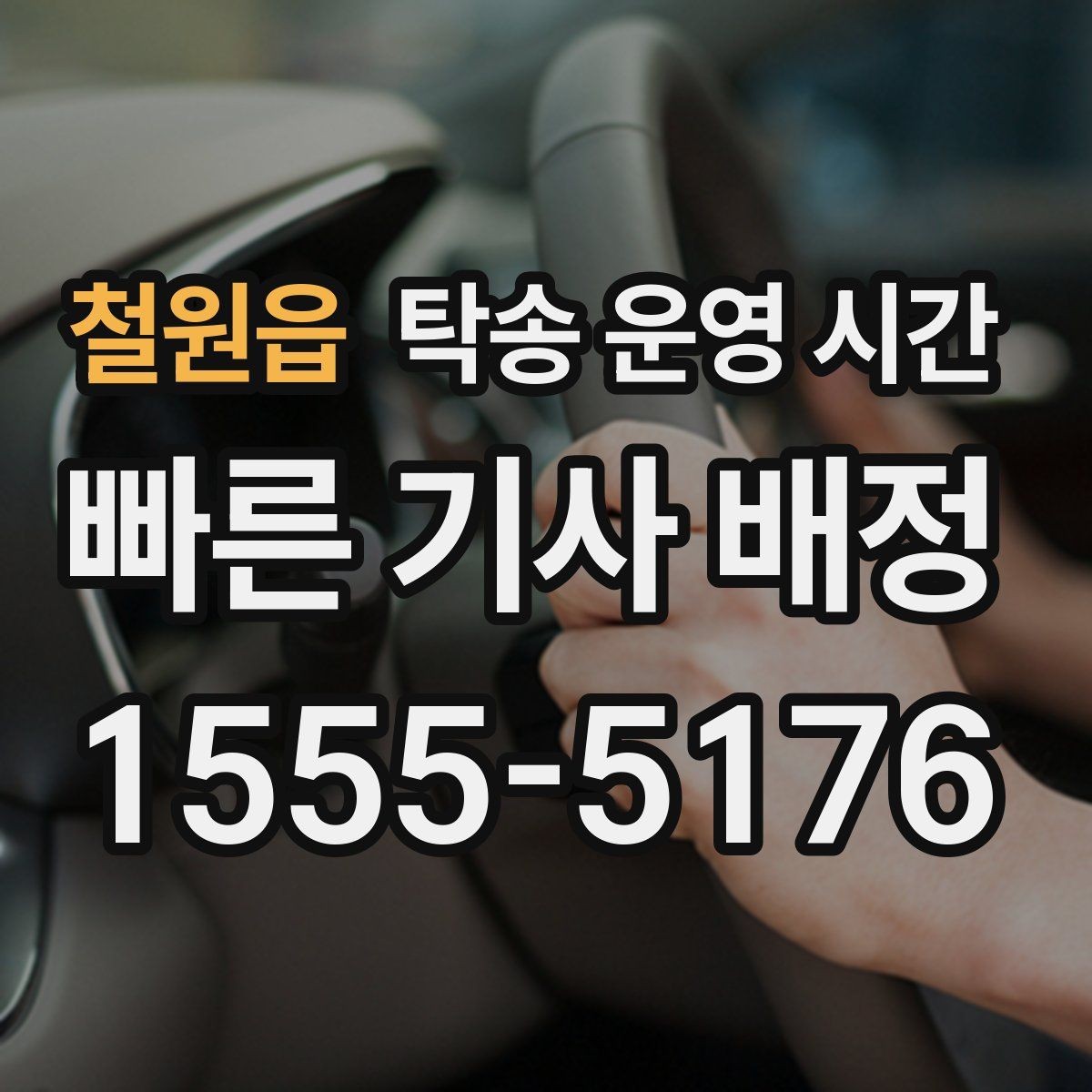 철원읍 탁송 운영 시간 당일 예약 가능 여부는 어디서 확인하나