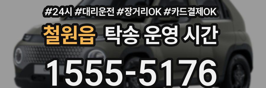 철원읍 탁송 운영 시간