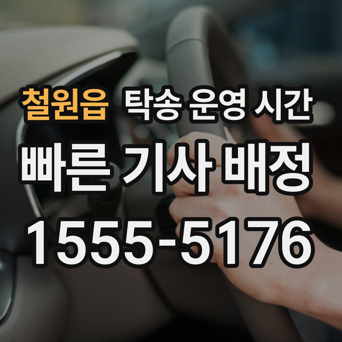 철원읍 탁송 운영 시간