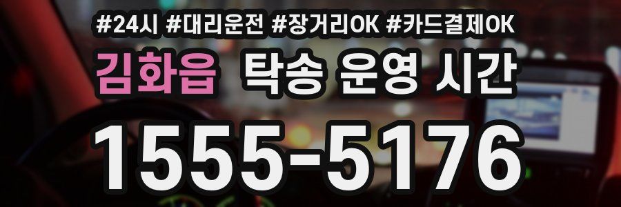 김화읍 탁송 운영 시간