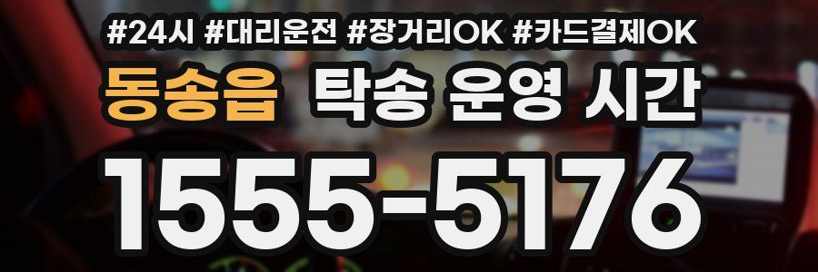 동송읍 탁송 운영 시간